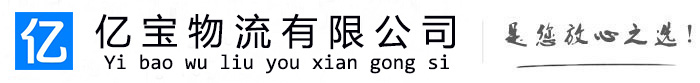 南丰亿宝物流运输公司